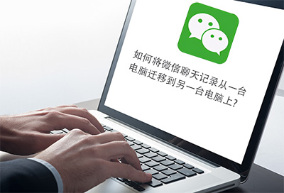 如何將微信聊天記錄從一臺(tái)電腦遷移到另一臺(tái)電腦上？