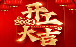 宜興博路網(wǎng)絡(luò)公司2023開工大吉