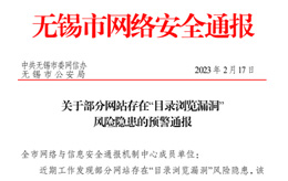 關(guān)于部分網(wǎng)站服務(wù)器存在“目錄瀏覽漏洞” 風(fēng)險(xiǎn)隱患的預(yù)警通報(bào)