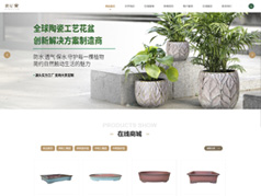 宜興陶瓷花盆電商網(wǎng)站案例鵬星國(guó)際貿(mào)易
