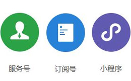 如何給企業(yè)注冊(cè)宜興微信公眾號(hào)及小程序？