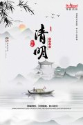 清明，文明思親，且惜春光